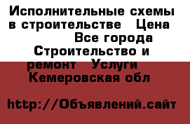 Исполнительные схемы в строительстве › Цена ­ 1 000 - Все города Строительство и ремонт » Услуги   . Кемеровская обл.